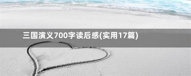 三国演义700字读后感(实用17篇)