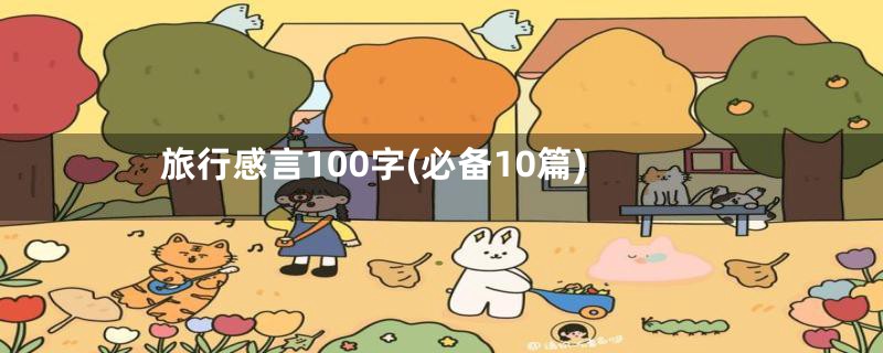 旅行感言100字(必备10篇)