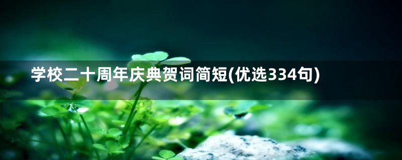 学校二十周年庆典贺词简短(优选334句)