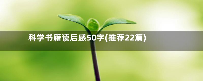 科学书籍读后感50字(推荐22篇)