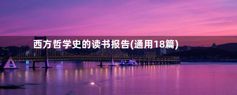 西方哲学史的读书报告(通用18篇)