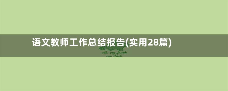 语文教师工作总结报告(实用28篇)