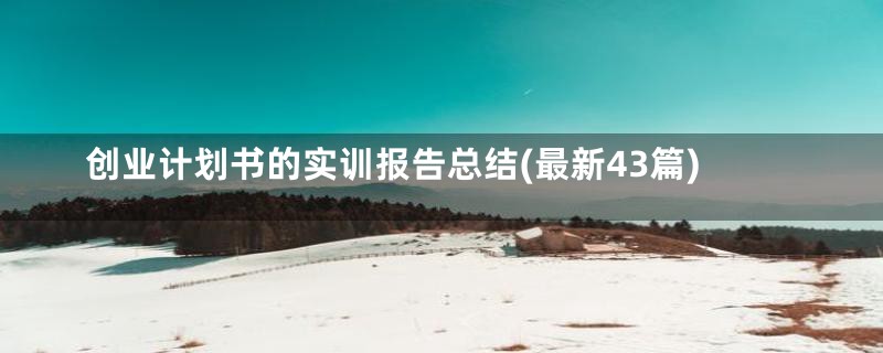 创业计划书的实训报告总结(最新43篇)