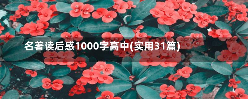 名著读后感1000字高中(实用31篇)