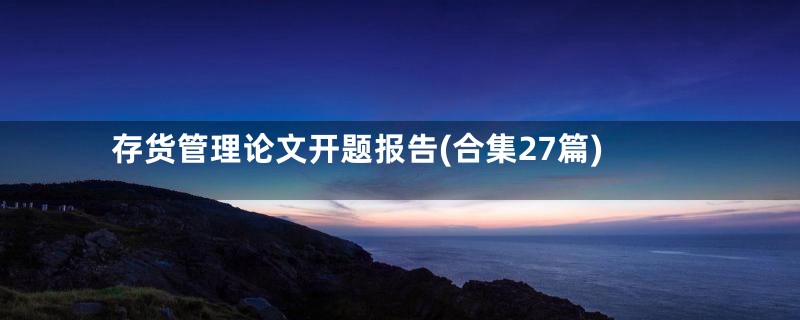 存货管理论文开题报告(合集27篇)