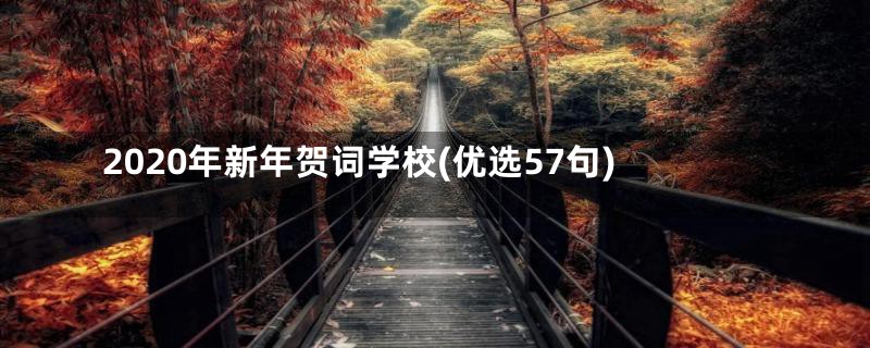 2020年新年贺词学校(优选57句)