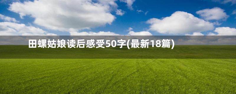 田螺姑娘读后感受50字(最新18篇)