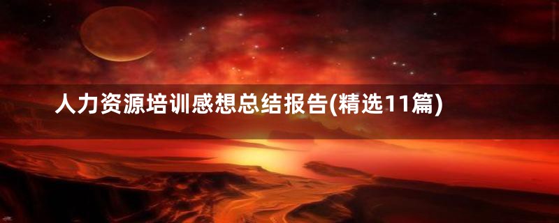 人力资源培训感想总结报告(精选11篇)