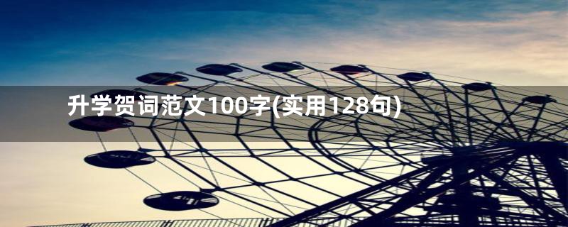 升学贺词范文100字(实用128句)