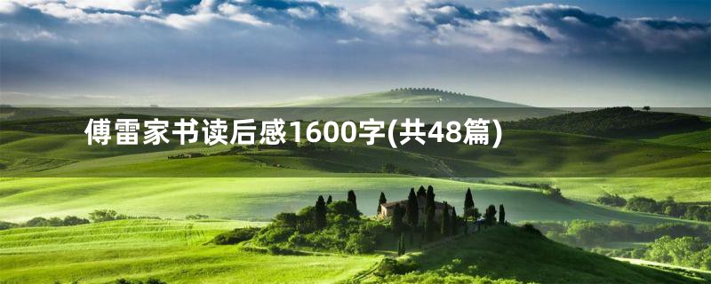 傅雷家书读后感1600字(共48篇)