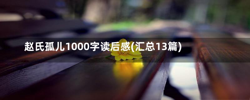 赵氏孤儿1000字读后感(汇总13篇)