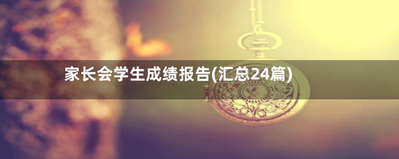 家长会学生成绩报告(汇总24篇)