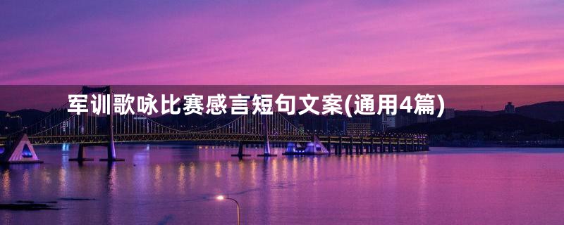 军训歌咏比赛感言短句文案(通用4篇)