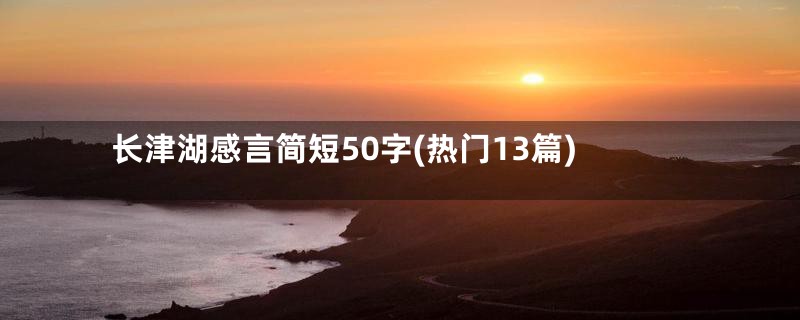 长津湖感言简短50字(热门13篇)