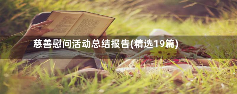 慈善慰问活动总结报告(精选19篇)