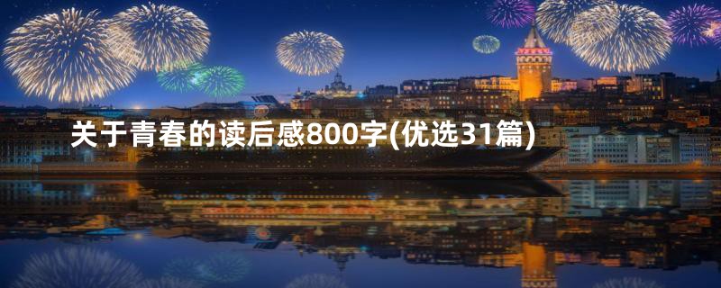 关于青春的读后感800字(优选31篇)