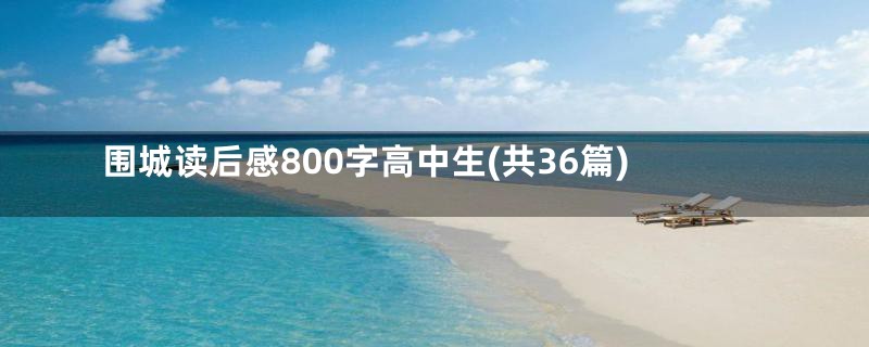 围城读后感800字高中生(共36篇)