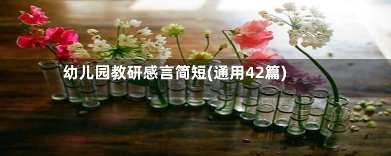 幼儿园教研感言简短(通用42篇)