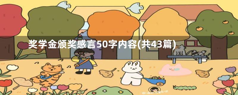 奖学金颁奖感言50字内容(共43篇)