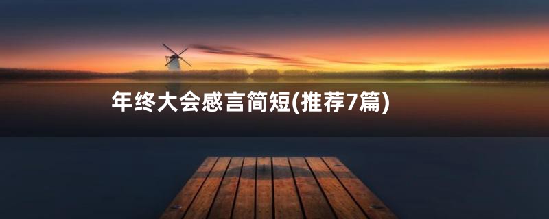 年终大会感言简短(推荐7篇)