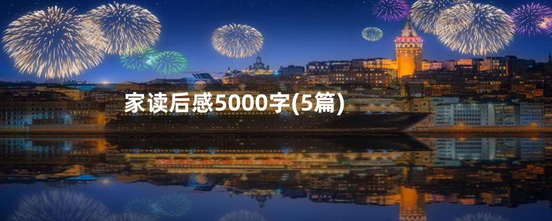 家读后感5000字(5篇)