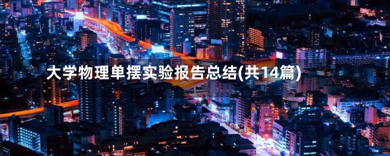 大学物理单摆实验报告总结(共14篇)