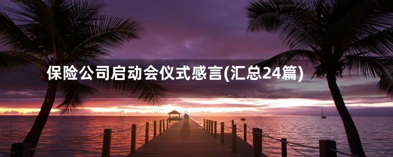 保险公司启动会仪式感言(汇总24篇)