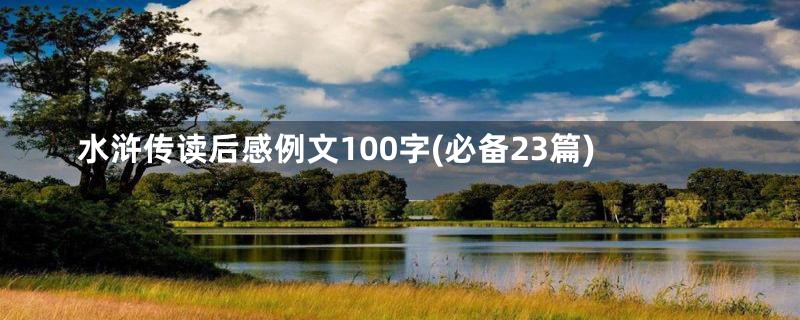 水浒传读后感例文100字(必备23篇)