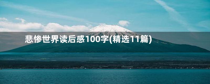 悲惨世界读后感100字(精选11篇)