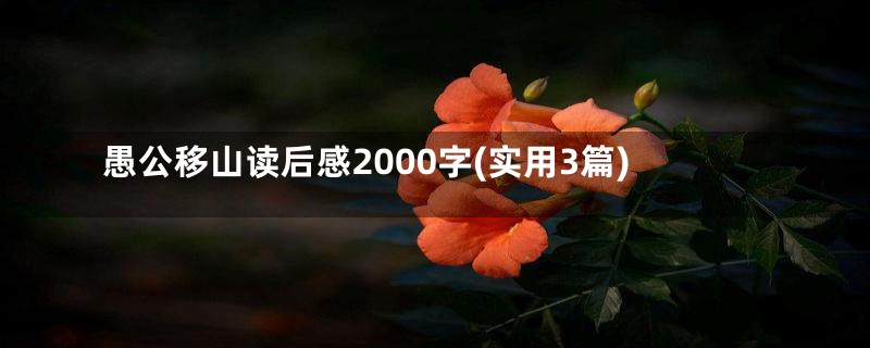 愚公移山读后感2000字(实用3篇)