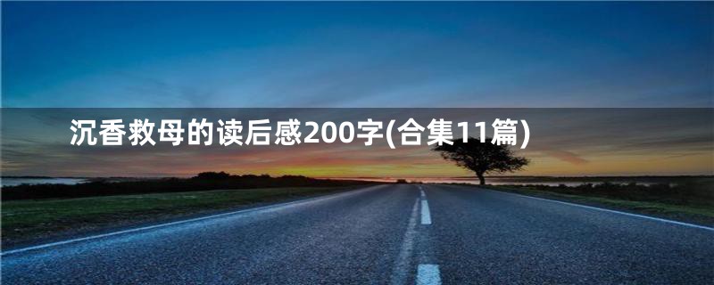 沉香救母的读后感200字(合集11篇)