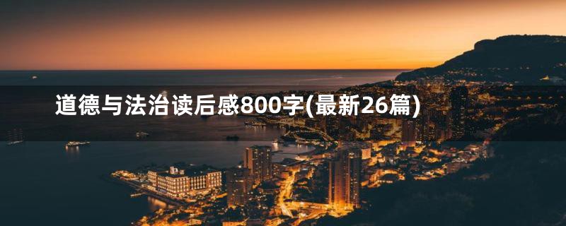 道德与法治读后感800字(最新26篇)