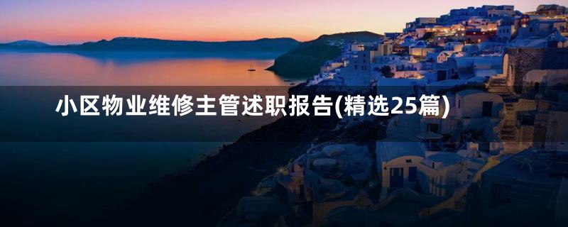 小区物业维修主管述职报告(精选25篇)