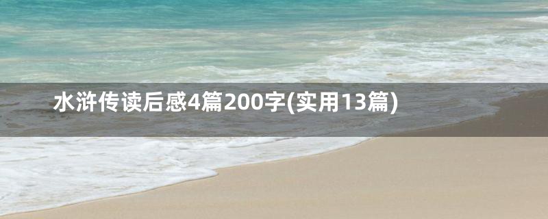 水浒传读后感4篇200字(实用13篇)