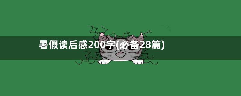 暑假读后感200字(必备28篇)