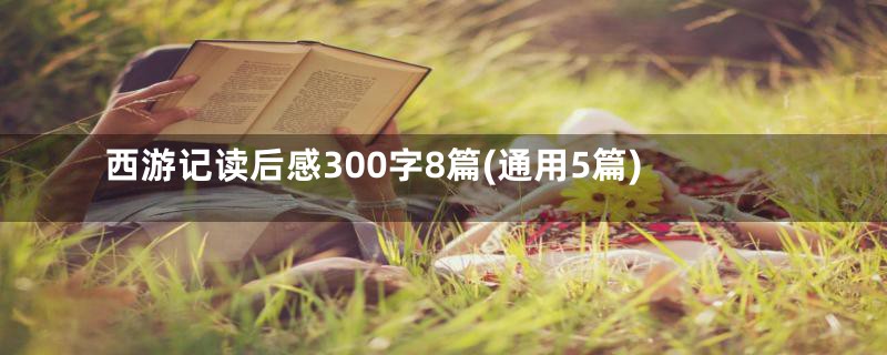 西游记读后感300字8篇(通用5篇)