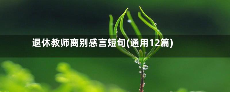 退休教师离别感言短句(通用12篇)