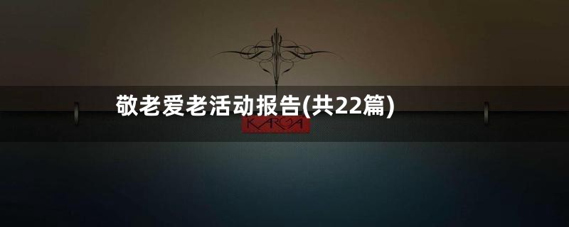 敬老爱老活动报告(共22篇)