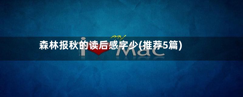 森林报秋的读后感字少(推荐5篇)