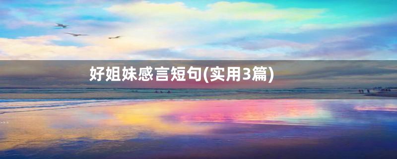 好姐妹感言短句(实用3篇)