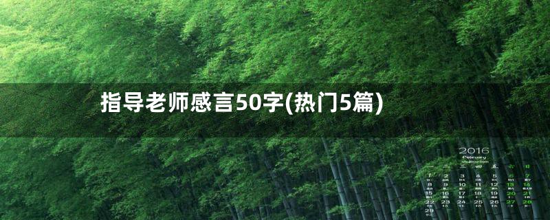 指导老师感言50字(热门5篇)