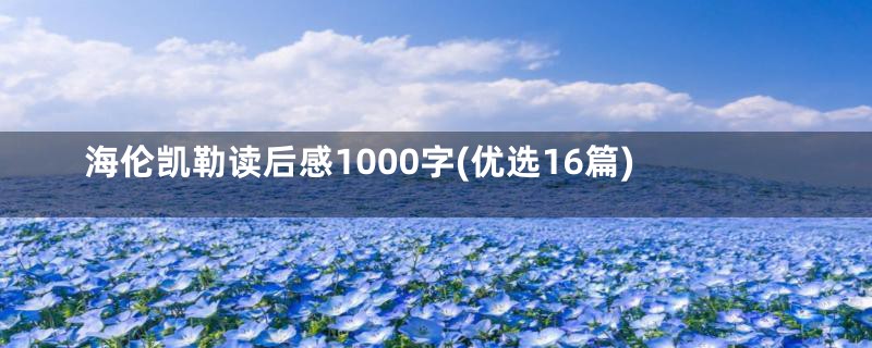 海伦凯勒读后感1000字(优选16篇)