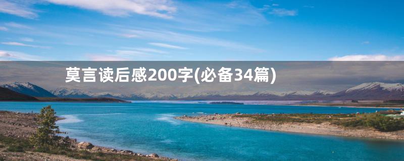 莫言读后感200字(必备34篇)