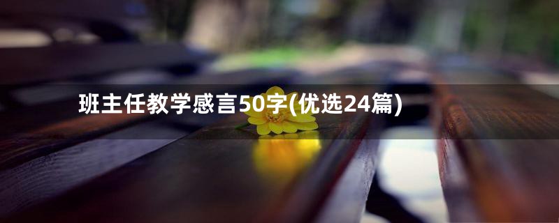 班主任教学感言50字(优选24篇)