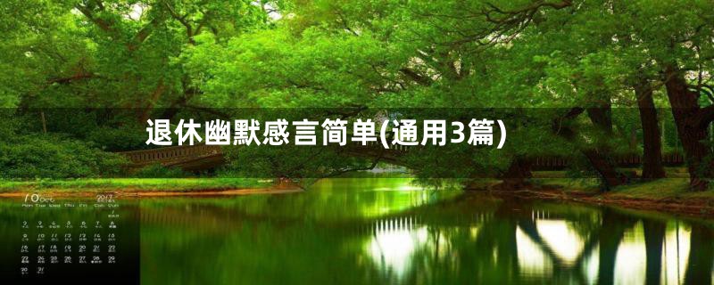 退休幽默感言简单(通用3篇)