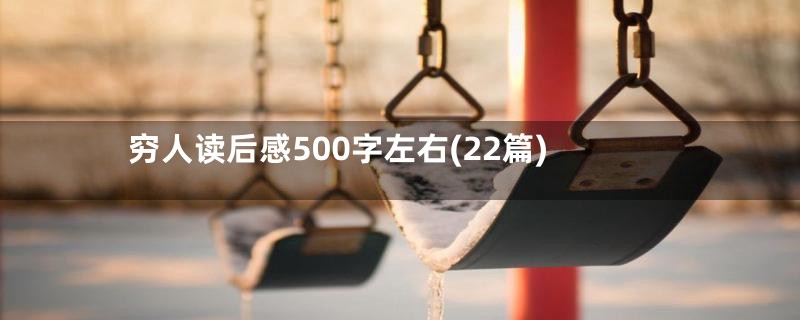 穷人读后感500字左右(22篇)