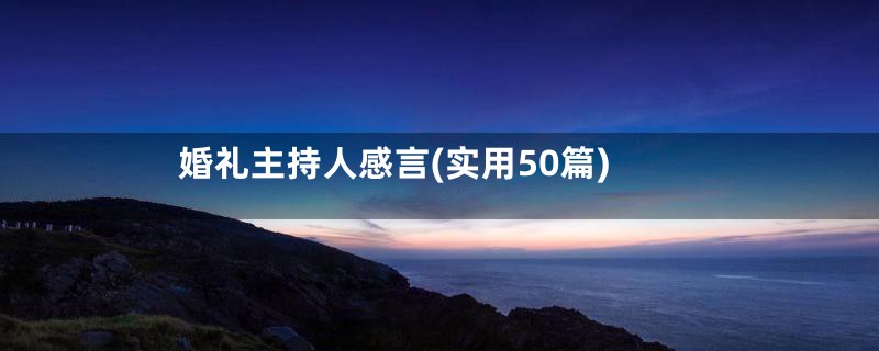 婚礼主持人感言(实用50篇)