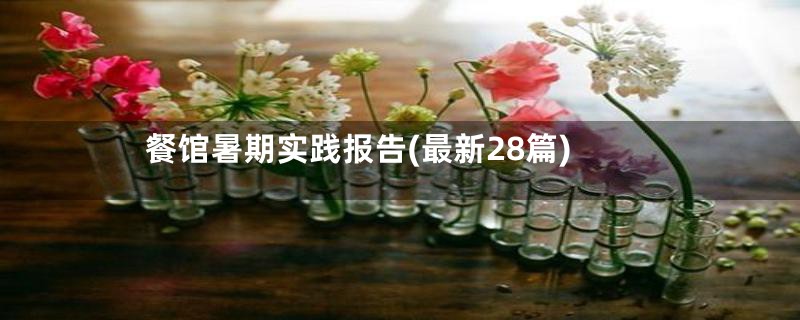 餐馆暑期实践报告(最新28篇)