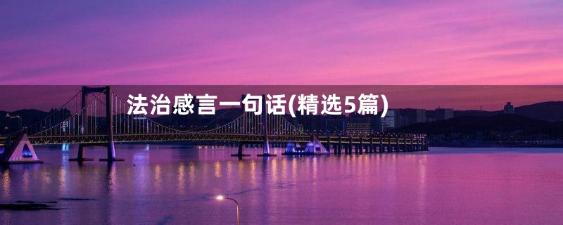 法治感言一句话(精选5篇)