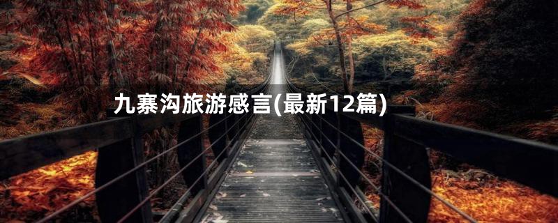 九寨沟旅游感言(最新12篇)